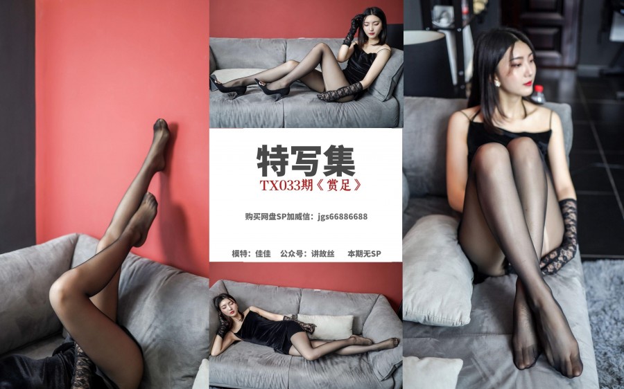 丝慕GIRL 特写集 TX033 《赏足》
